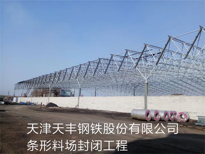 福泉天丰钢铁股份有限公司条形料场封闭工程